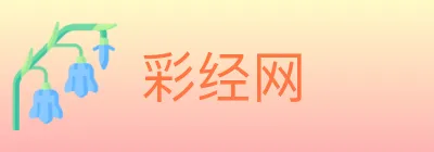 彩经网 logo